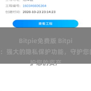 Bitpie免费版 Bitpie钱包：强大的隐私保护功能，守护您的资产