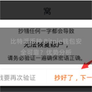 比特派币种 Bitpie钱包安全可靠？优势分析