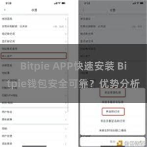 Bitpie APP快速安装 Bitpie钱包安全可靠？优势分析