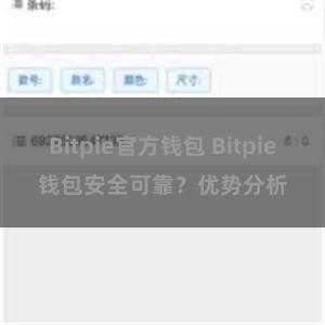 Bitpie官方钱包 Bitpie钱包安全可靠？优势分析