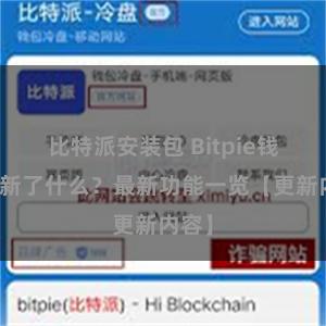 比特派安装包 Bitpie钱包更新了什么？最新功能一览【更新内容】