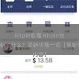 Bitpie教程 Bitpie钱包更新了什么？最新功能一览【更新内容】