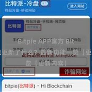 Bitpie APP官方 Bitpie钱包更新了什么？最新功能一览【更新内容】