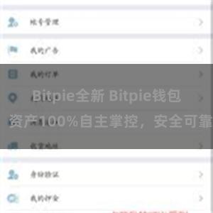 Bitpie全新 Bitpie钱包：资产100%自主掌控，安全可靠。