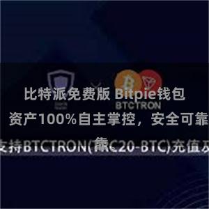 比特派免费版 Bitpie钱包：资产100%自主掌控，安全可靠。