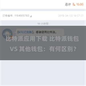 比特派应用下载 比特派钱包 VS 其他钱包：有何区别？