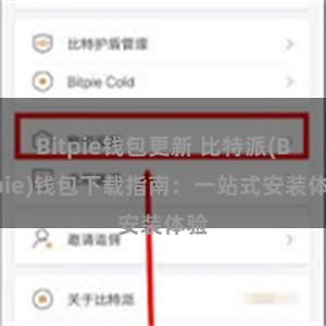 Bitpie钱包更新 比特派(Bitpie)钱包下载指南：一站式安装体验