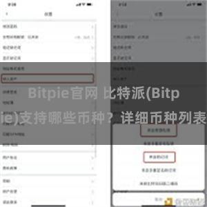 Bitpie官网 比特派(Bitpie)支持哪些币种？详细币种列表