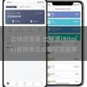 比特派登录 比特派(Bitpie)官网常见诈骗防范提醒