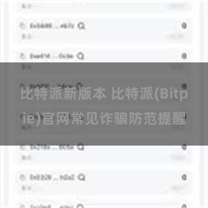 比特派新版本 比特派(Bitpie)官网常见诈骗防范提醒