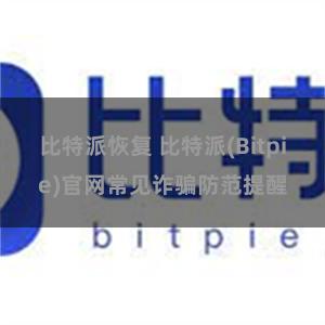 比特派恢复 比特派(Bitpie)官网常见诈骗防范提醒