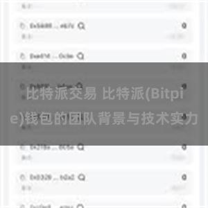 比特派交易 比特派(Bitpie)钱包的团队背景与技术实力