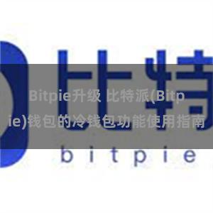 Bitpie升级 比特派(Bitpie)钱包的冷钱包功能使用指南