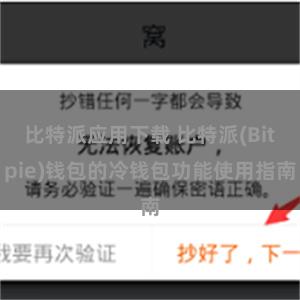 比特派应用下载 比特派(Bitpie)钱包的冷钱包功能使用指南