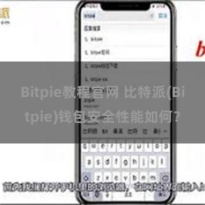 Bitpie教程官网 比特派(Bitpie)钱包安全性能如何？