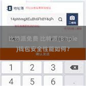 比特派免费 比特派(Bitpie)钱包安全性能如何？