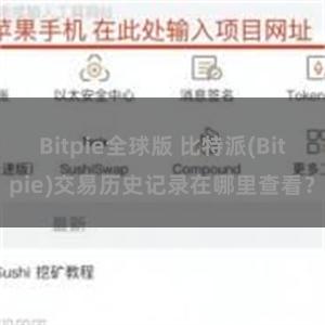 Bitpie全球版 比特派(Bitpie)交易历史记录在哪里查看？