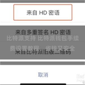 比特派支持 比特派钱包手续费设置教程，省钱又安全