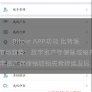 Bitpie APP功能 比特派(Bitpie)钱包市场趋势：数字资产存储领域领先者持续发展。