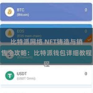比特派网络 NFT铸造与销售全攻略：比特派钱包详细教程