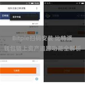 Bitpie扫码安装 比特派钱包链上资产追踪功能全解析