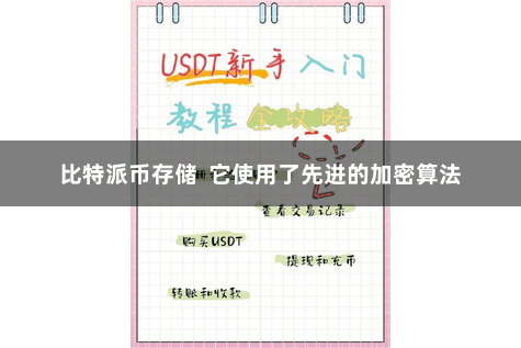 比特派币存储  它使用了先进的加密算法