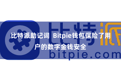 比特派助记词 Bitpie钱包保险了用户的数字金钱安全