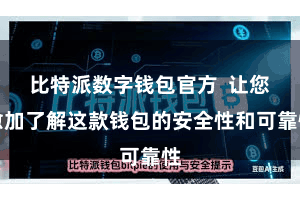 比特派数字钱包官方  让您愈加了解这款钱包的安全性和可靠性