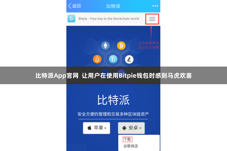 比特派App官网 让用户在使用Bitpie钱包时感到马虎欢喜