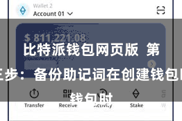 比特派钱包网页版  第三步：备份助记词在创建钱包时