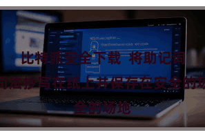 比特派安全下载  将助记词按司法抄写在纸上并保存在安全的场地