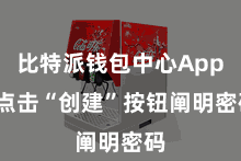 比特派钱包中心App  点击“创建”按钮阐明密码