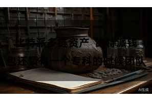 比特派多链资产  比特派钱包还领有一个专科的时候团队