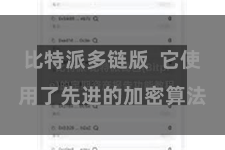比特派多链版  它使用了先进的加密算法