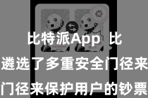 比特派App  比特派钱包遴选了多重安全门径来保护用户的钞票安全