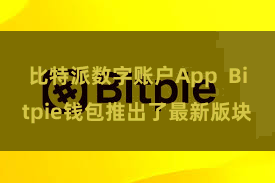 比特派数字账户App  Bitpie钱包推出了最新版块