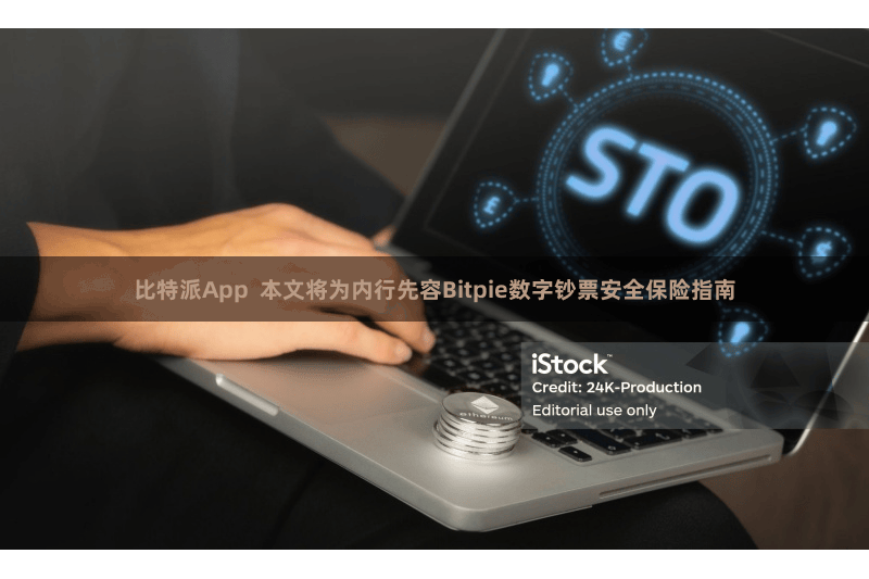 比特派App  本文将为内行先容Bitpie数字钞票安全保险指南