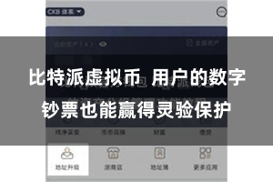 比特派虚拟币  用户的数字钞票也能赢得灵验保护