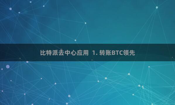 比特派去中心应用  1. 转账BTC领先