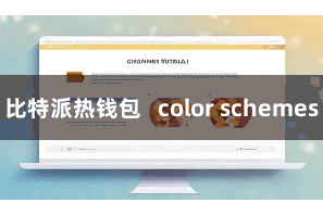 比特派热钱包   color schemes
