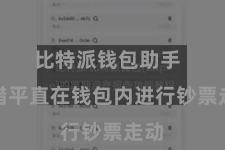 比特派钱包助手  不错平直在钱包内进行钞票走动