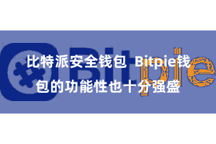 比特派安全钱包  Bitpie钱包的功能性也十分强盛