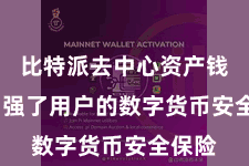 比特派去中心资产钱包  加强了用户的数字货币安全保险