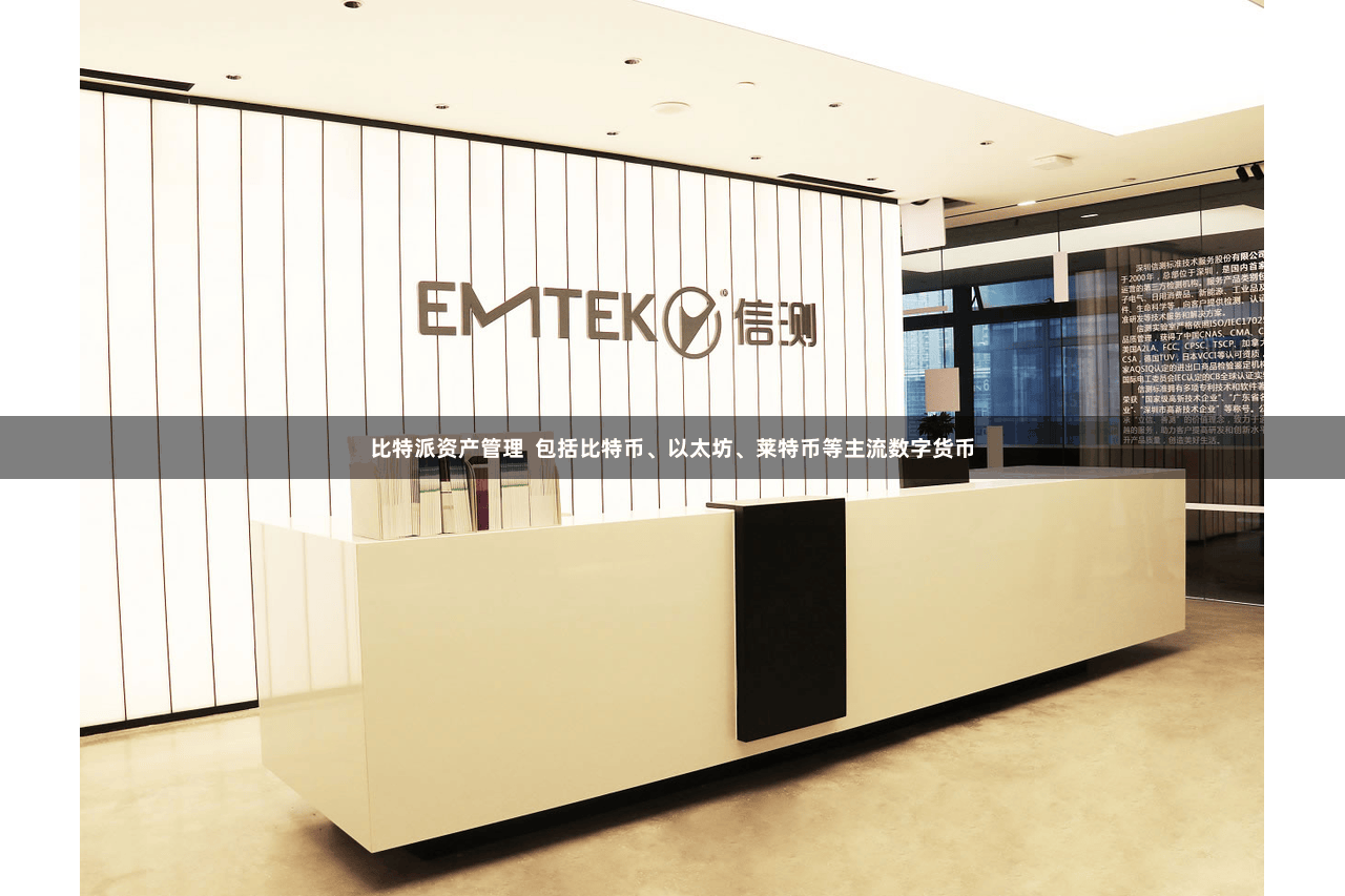 比特派资产管理  包括比特币、以太坊、莱特币等主流数字货币