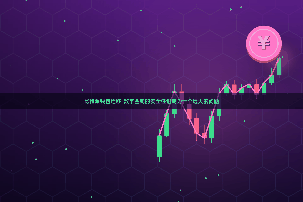 比特派钱包迁移  数字金钱的安全性也成为一个远大的问题