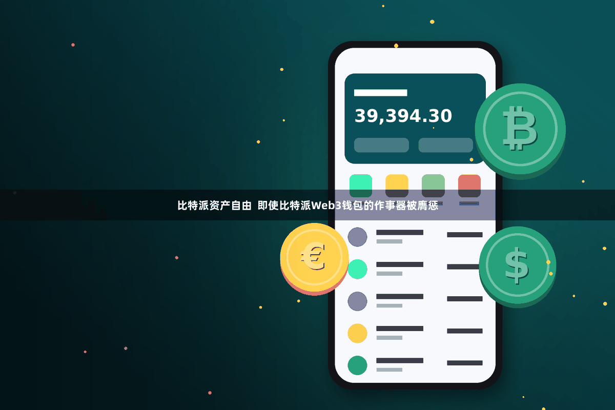 比特派资产自由 即使比特派Web3钱包的作事器被膺惩