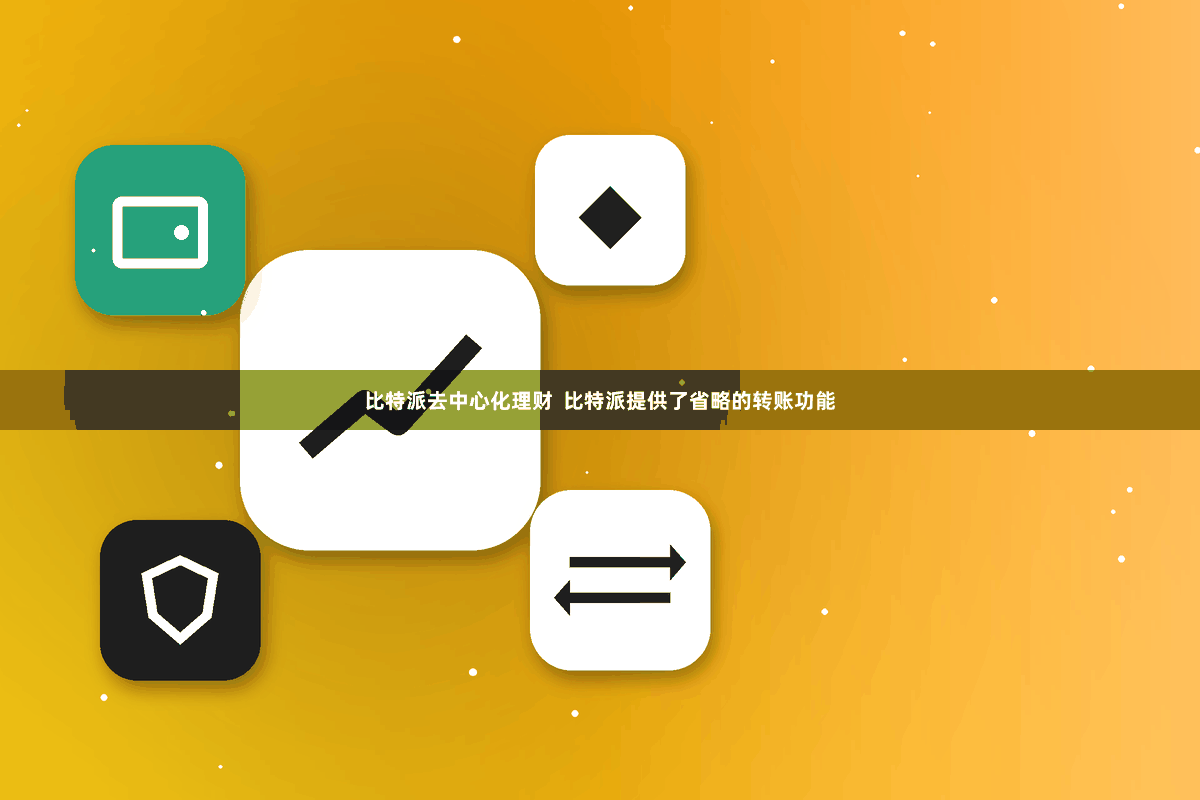 比特派去中心化理财  比特派提供了省略的转账功能