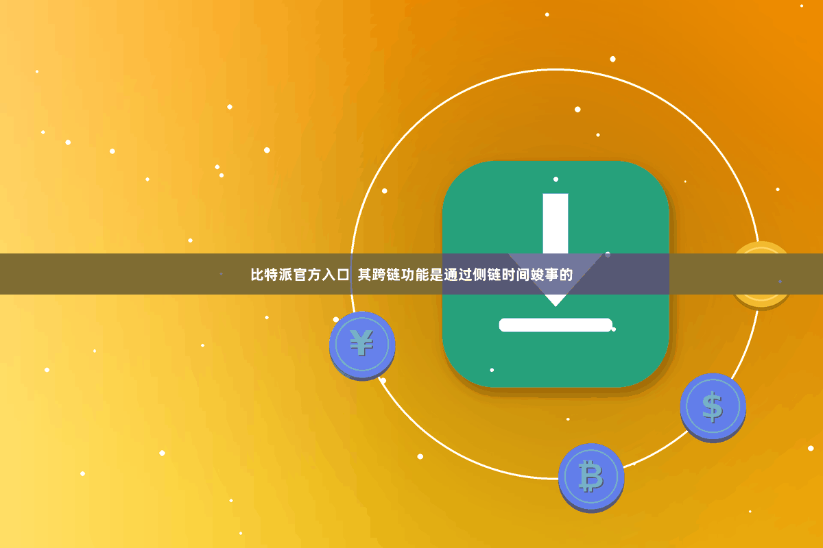 比特派官方入口  其跨链功能是通过侧链时间竣事的